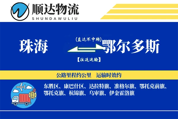 珠海到鄂尔多斯物流公司