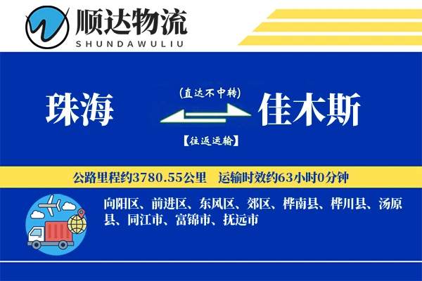 珠海到佳木斯物流公司