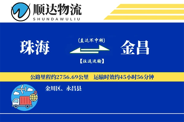 珠海到金昌物流公司