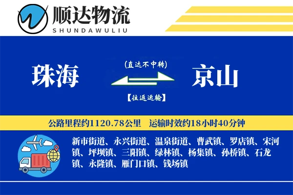 珠海到京山物流公司
