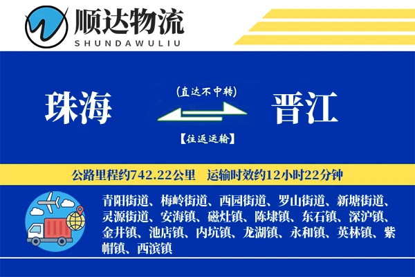 珠海到晋江物流公司-整车物流专线「多式联运」