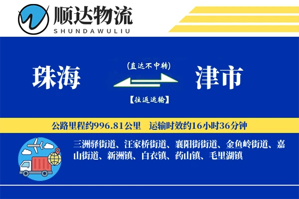 珠海到津市物流公司