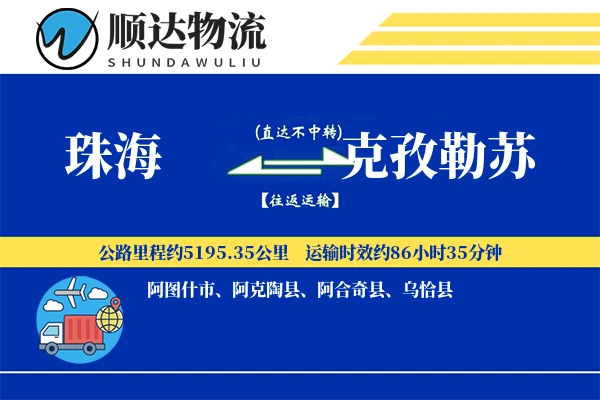 珠海到克孜勒苏物流公司