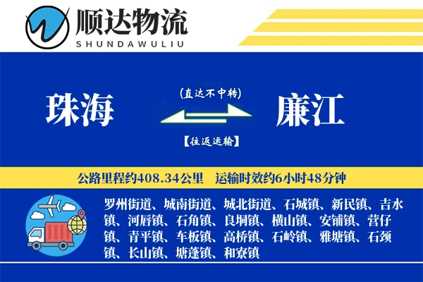 珠海到廉江物流公司