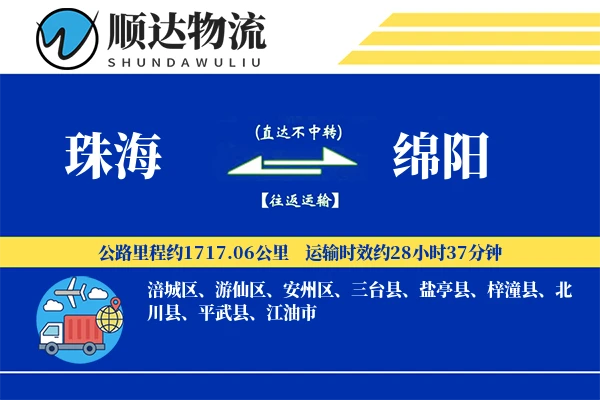珠海到绵阳物流公司-包车货运专线「跨区域配送」