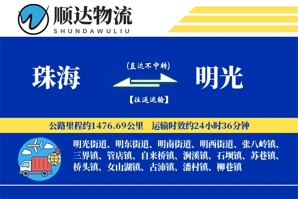 珠海到明光物流公司