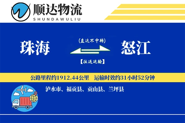 珠海到怒江物流公司
