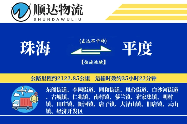 珠海到平度物流公司