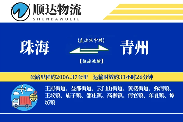 珠海到青州物流公司