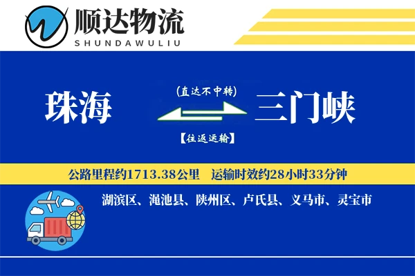 珠海到三门峡物流公司