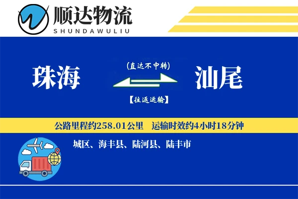 珠海到汕尾物流公司