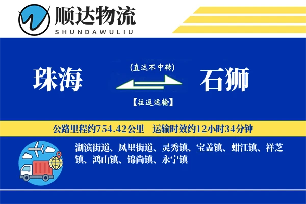 珠海到石狮物流公司