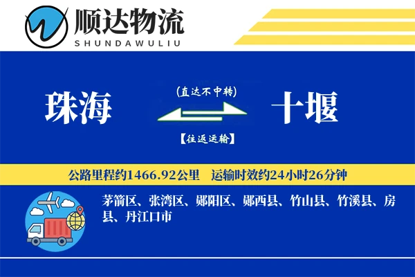 珠海到十堰物流公司
