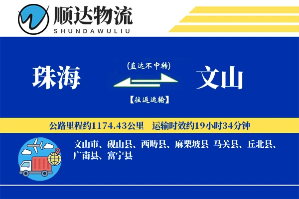珠海到文山物流公司