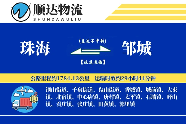珠海到邹城物流公司
