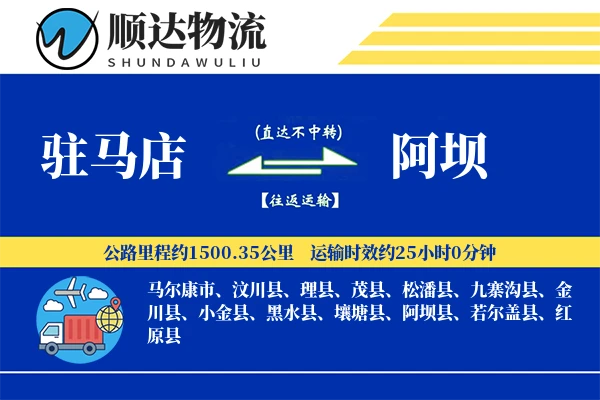 驻马店到阿坝物流公司