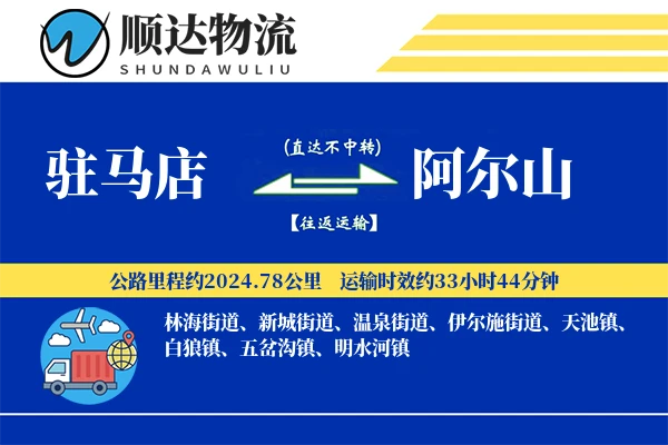 驻马店到阿尔山物流公司