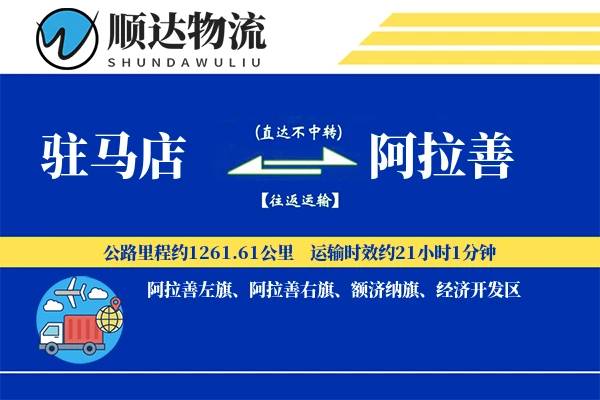 驻马店到阿拉善物流公司