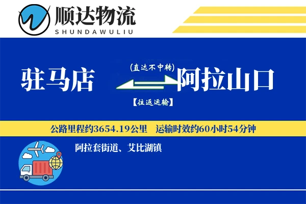驻马店到阿拉山口物流公司