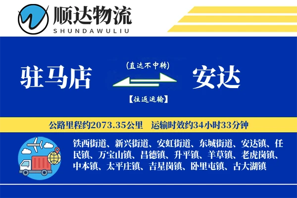 驻马店到安达物流公司