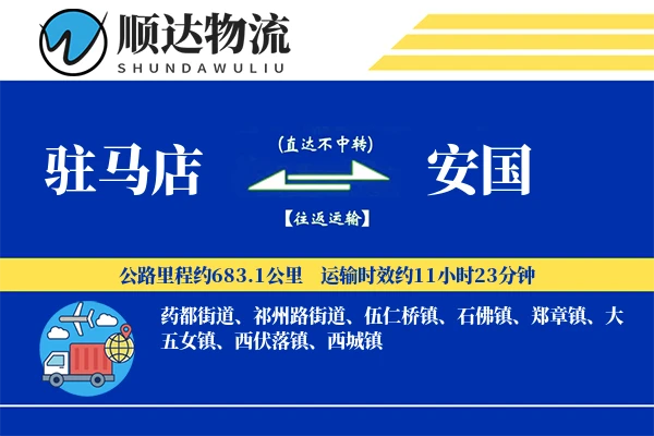 驻马店到安国物流公司
