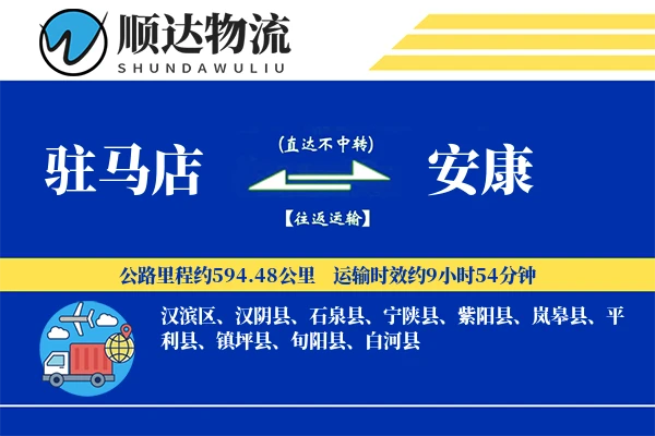 驻马店到安康物流公司