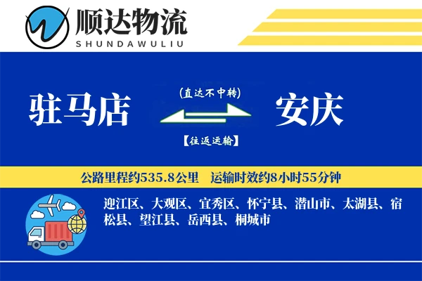 驻马店到安庆物流公司
