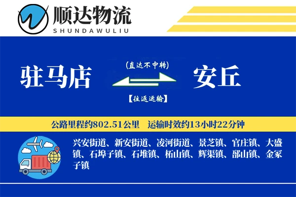 驻马店到安丘物流公司