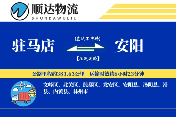驻马店到安阳物流公司