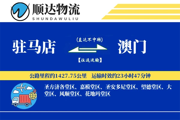 驻马店到澳门物流公司