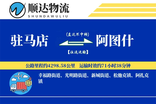 驻马店到阿图什物流公司