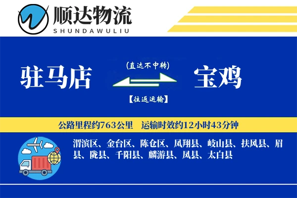驻马店到宝鸡物流公司