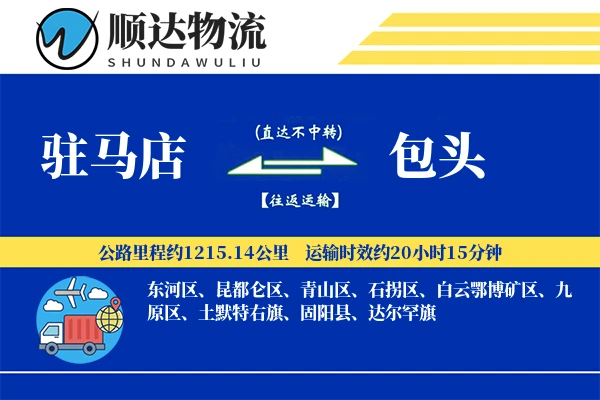 驻马店到包头物流公司