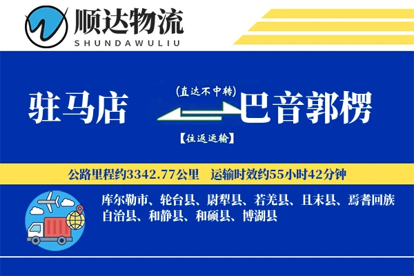 驻马店到巴音郭楞物流公司