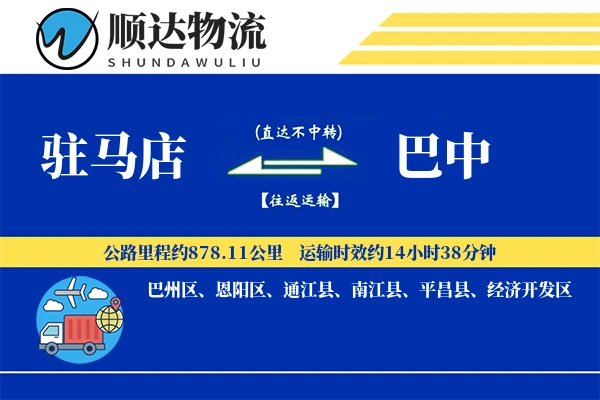 驻马店到巴中物流公司