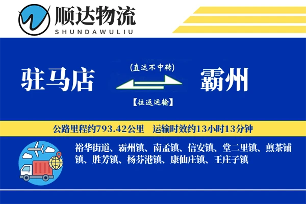 驻马店到霸州物流公司