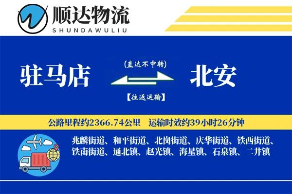 驻马店到北安物流公司-整车物流专线「夜间配送」