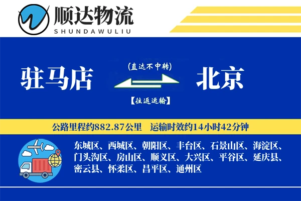 驻马店到北京物流公司