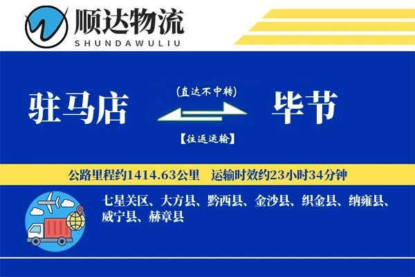 驻马店到毕节物流公司