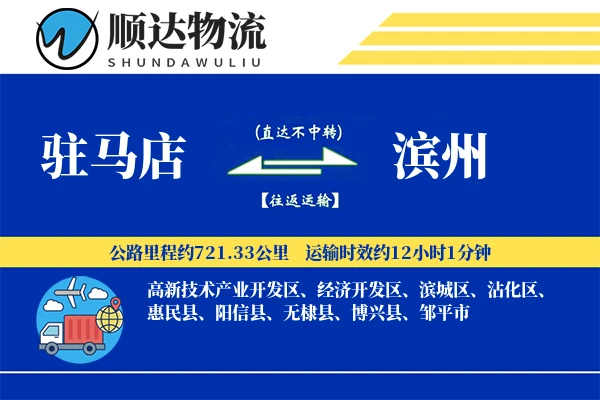 驻马店到滨州物流公司
