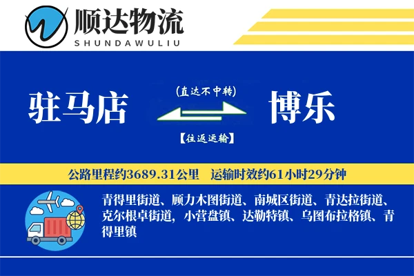 驻马店到博乐物流公司