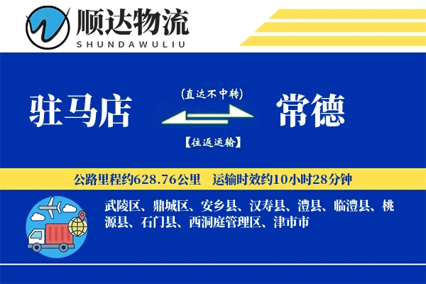 驻马店到常德物流公司