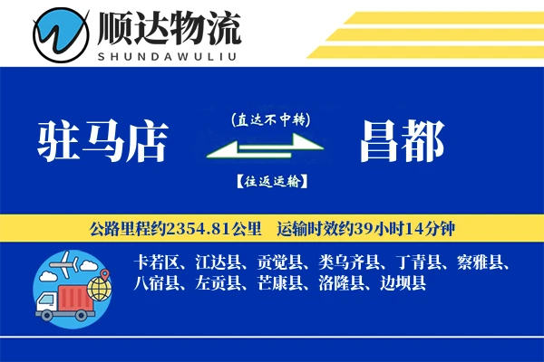 驻马店到昌都物流公司