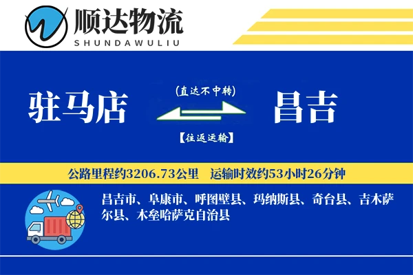 驻马店到昌吉物流公司