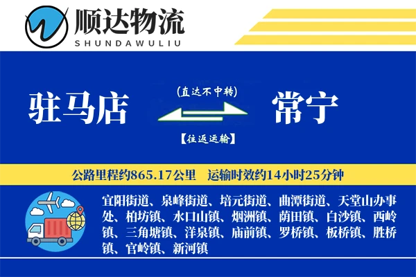驻马店到常宁物流公司
