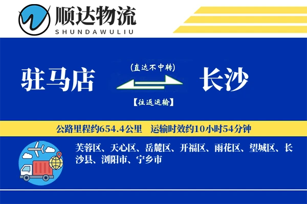 驻马店到长沙物流公司