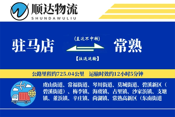 驻马店到常熟物流公司