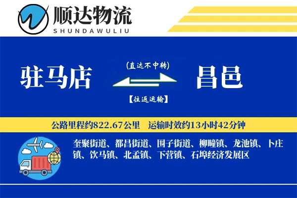 驻马店到昌邑物流公司