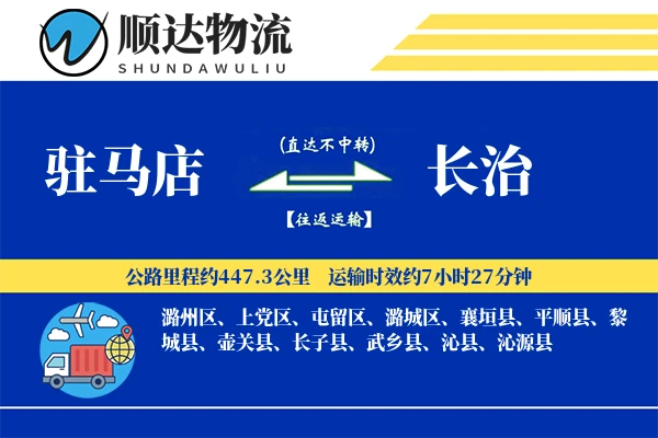 驻马店到长治物流公司