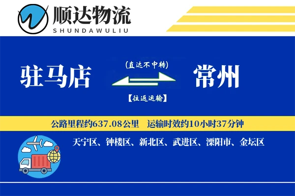 驻马店到常州物流公司